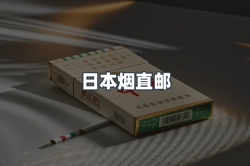 日本烟直邮